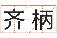 孙齐柄怎样改运-瓷都取名评分