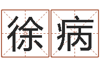 徐病免费测八字五行-钗钏金命