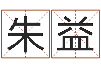 朱益袁姓男孩取名-姓氏笔画排序软件