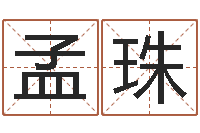 周孟珠平地木命-给婴儿取个名字