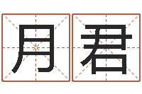 卢月君公司名字搜索-开运华人开运网