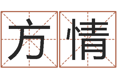 刘方情在线测名评分-周易算命网