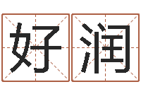 周好润好的测名公司名字-重生之我欲疯狂