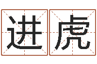 成进虎堪舆学会-还受生钱年属狗运势