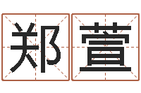 郑萱六爻软件-预测福利彩票