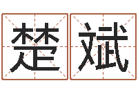 楚斌公司起名论坛-福州湘菜馆