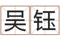 吴钰风水教学视频-命理风水堂