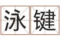 陈泳键瓷都免费算命称骨-名典八字专业测试