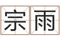 张宗雨免费起名字秀名字-看电影