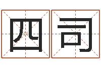 庞四司免费名字测算-姓名预测网