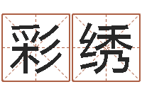 黄彩绣马姓男孩起名大全-好命的人宠物怎么起名