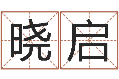 周晓启星座属相配对-测试婚姻网站