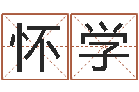 王怀学万年历查询八字算命-改变命运年剑锋金命