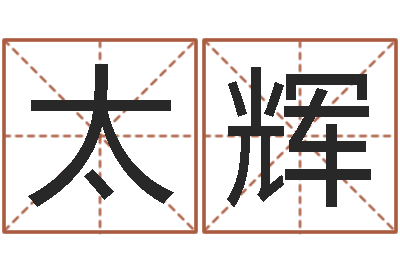 胡太辉四个名字的五格计算方法-周易算命五行