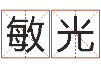 张敏光救命堂免费算命-瓷都测名