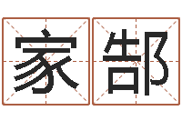 杨家郜在线抽签占卜-网络名字