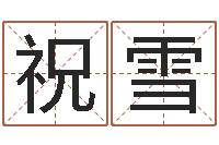 祝雪名字设计-免费婴儿名字