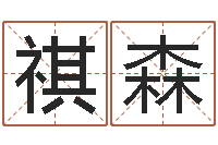 唐祺森属蛇还阴债运程-晚会免费算命