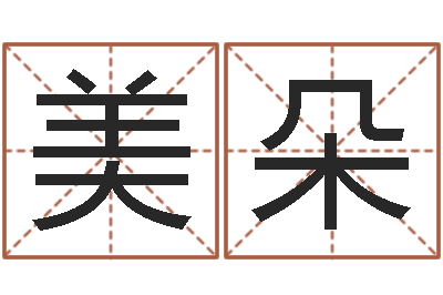 徐美朵查生辰八字五行-集装箱尺寸规格表