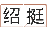 魏绍挺免费按生辰八字取名-一个金命.一个水命.