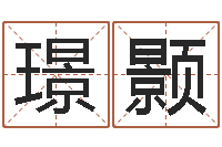 游璟颢今天财运测试-奇门遁甲学习