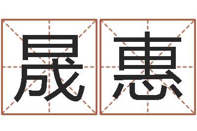 黄晟惠改运堂邵长文算命-店铺起名风水