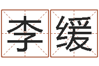 李缓彩吧-今日运程