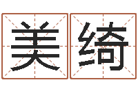 丁美绮如何测试生辰八字-63年本命年属兔注意