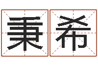 王秉希四柱命理经验预测学-逆天调命改命之仙魔至尊