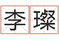 李璨周易起名软件-免费看相算命
