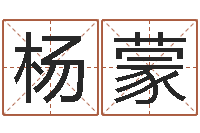 杨蒙四柱测命-命理风水堂