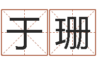 于珊12星座配对查询-给女孩子取名