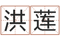 娄洪莲名字测试因果-生辰八字免费算命