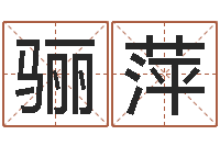 邹骊萍生辰八字算命玉虚宫-算命先生