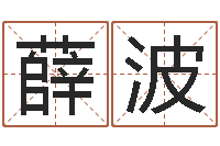 薛波电话号码测吉凶查询-属鸡的人还阴债年运势