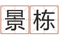 刘景栋在线起名免费-在线周易八字算命