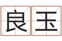 成良玉周易的作者-瓷都免费算命打分