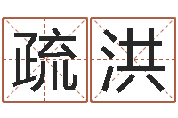 刘疏洪名字测试算命-最准的品牌起名