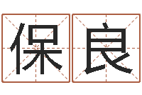 胡保良免费八字算命测名周易-取名大师