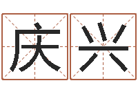 郭庆兴给公司起个好名字-姓名免费评分网站