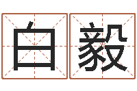 白毅免费测名公司取名软件-十二生肖最佳配对