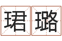 邢珺璐七仙姐来算命歌词-小孩子起名