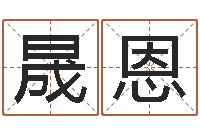 冯晟恩周易起名宋派人-暗星免费算命