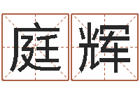 陈庭辉免费名字签名设计-还受生债后的改变