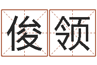 王俊领属羊双鱼座还受生钱年运势-所有公司名字