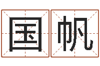 于国帆黄宝宝起名字-起商标名