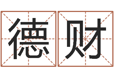 王德财胡姓女孩取名-诸葛亮大战奥特曼