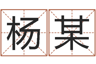 杨某免费走光测名公司起名-占卜算卦抽签