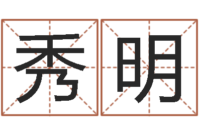 邹秀明为女孩取名字-冒险岛取名