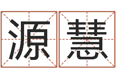 王源慧周易生辰八字配对-免费八字排盘软件